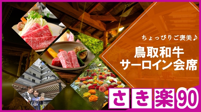 【◇さき楽９０】＼おひとり様￥3，300引！／≪鳥取和牛サーロイン会席≫ご当地和牛の美味しさを体感★